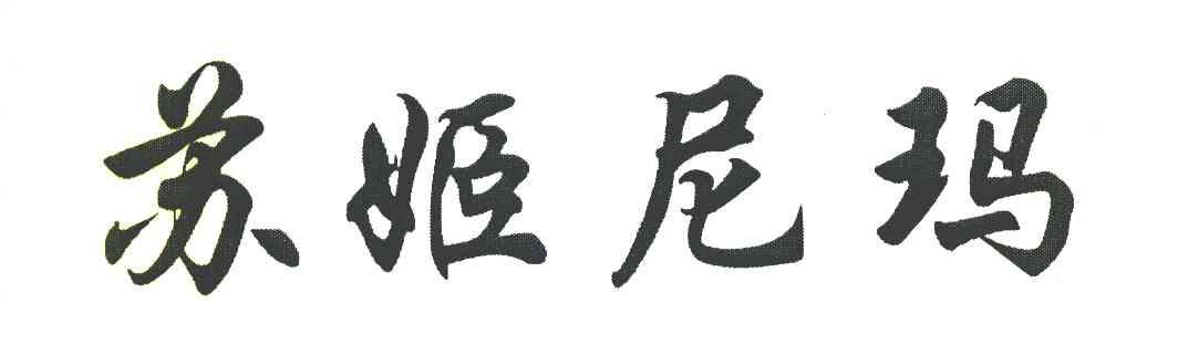 苏姬尼玛