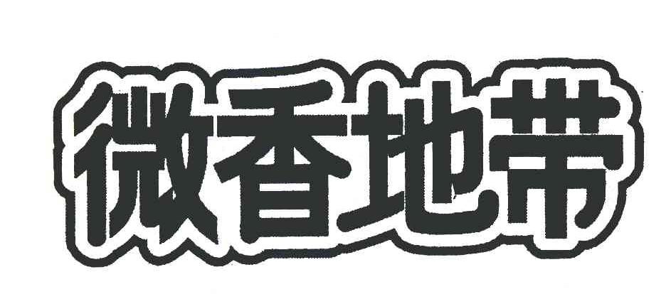 微香地带