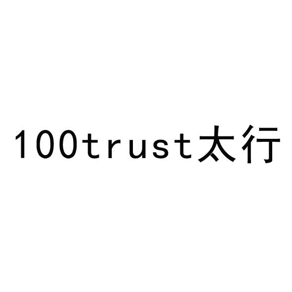 100 TRUST 太行
