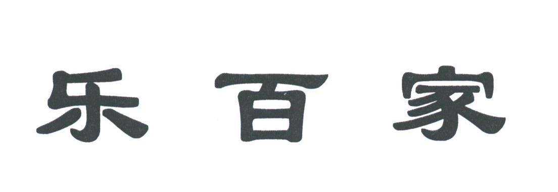 乐百家