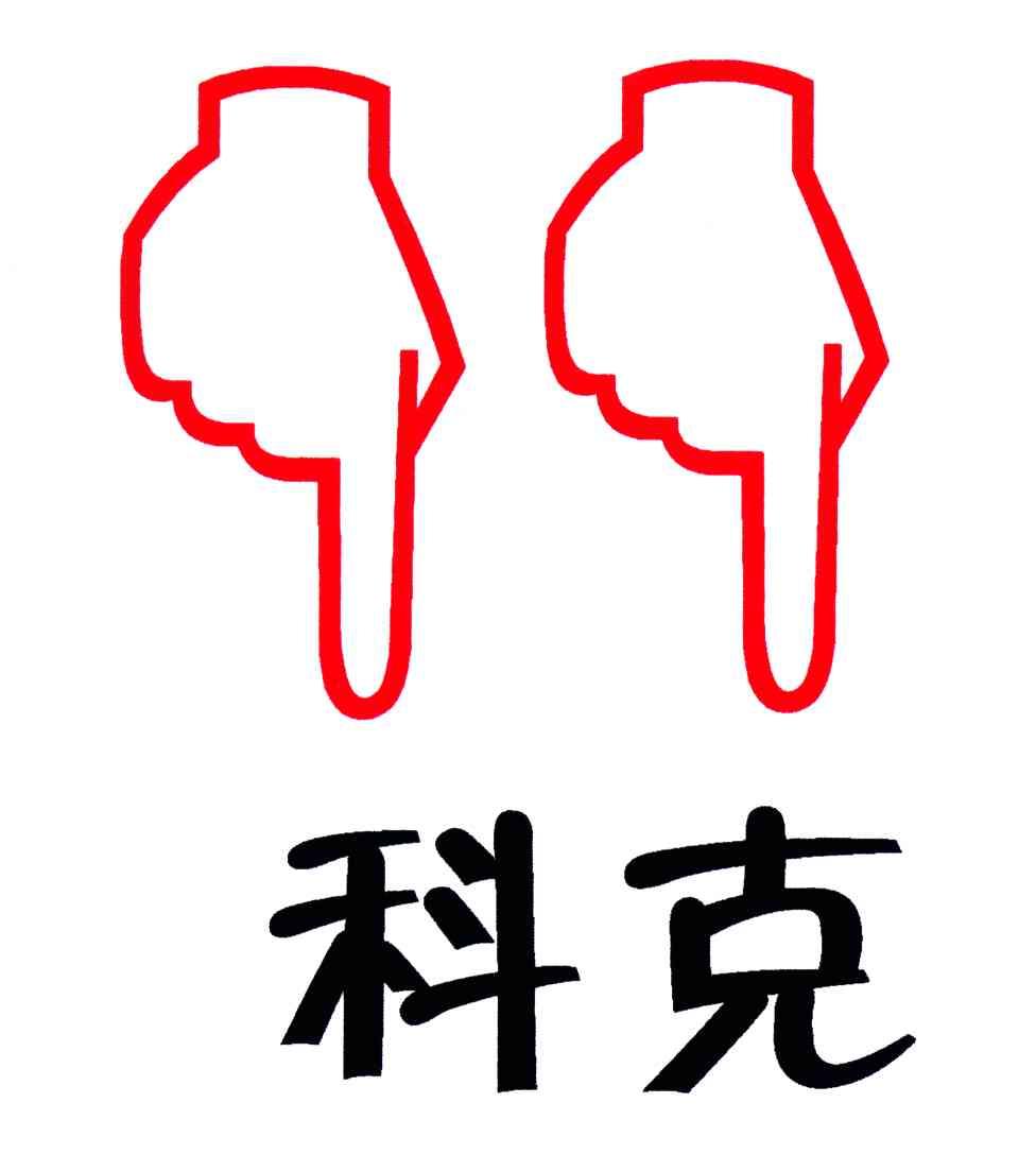 科克