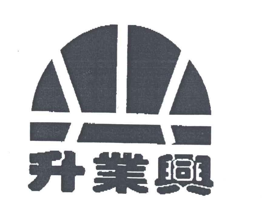 升业兴