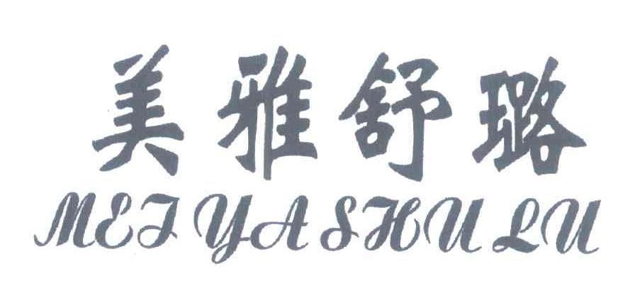 美雅舒璐
