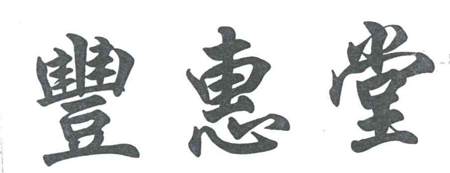 丰惠堂