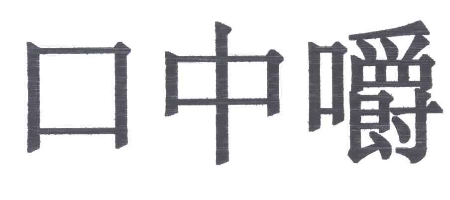 口中嚼