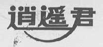 逍遥君