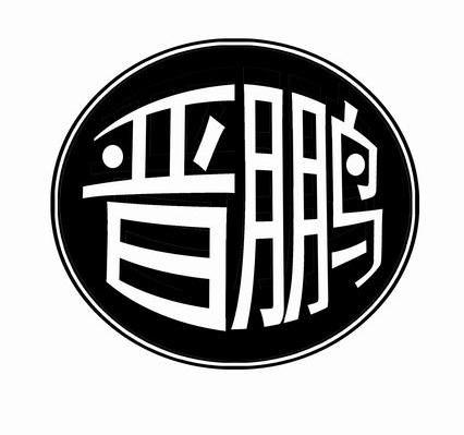 晋鹏