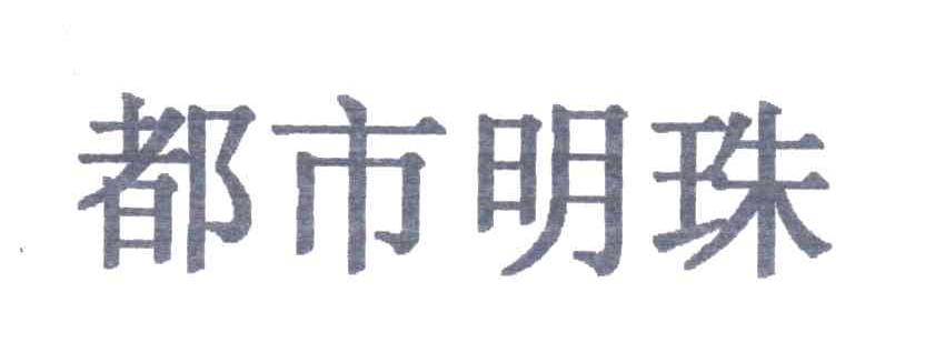 都市明珠
