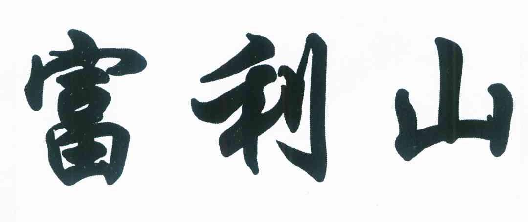 富利山