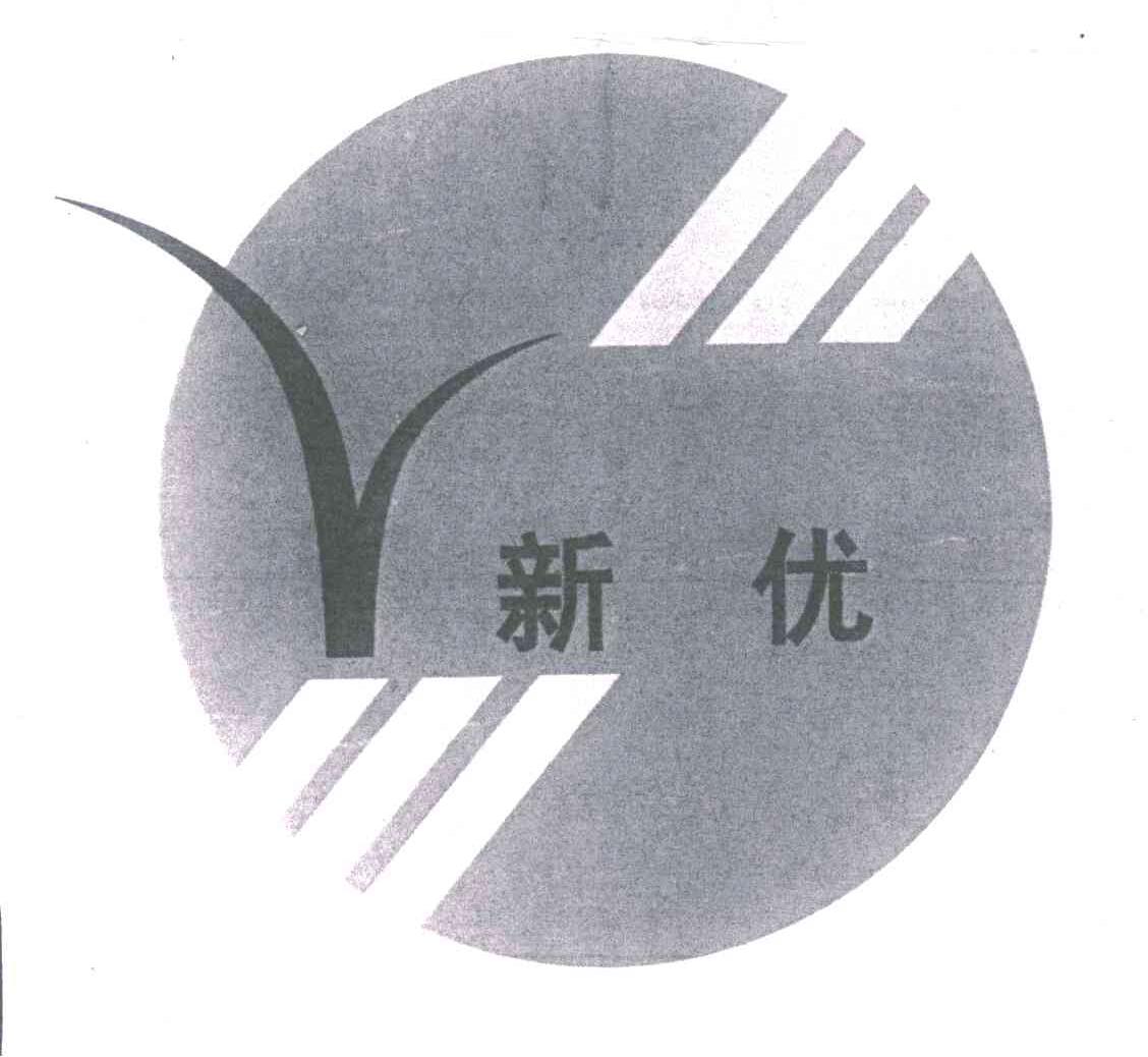 新优