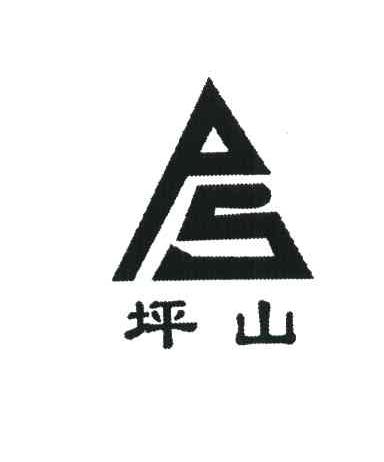坪山PS