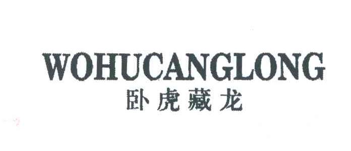 卧虎藏龙