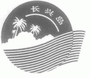 长兴岛