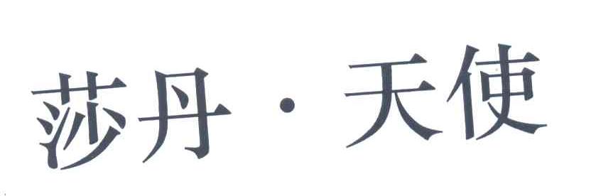 莎丹天使