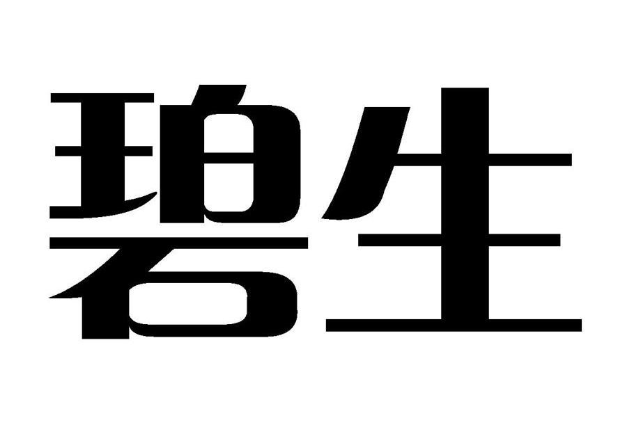 碧生