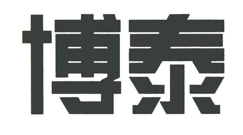 博泰