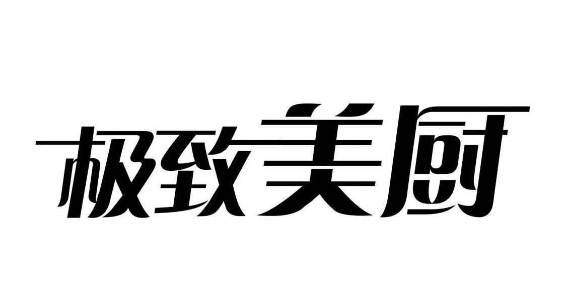 极致美厨