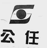 公任