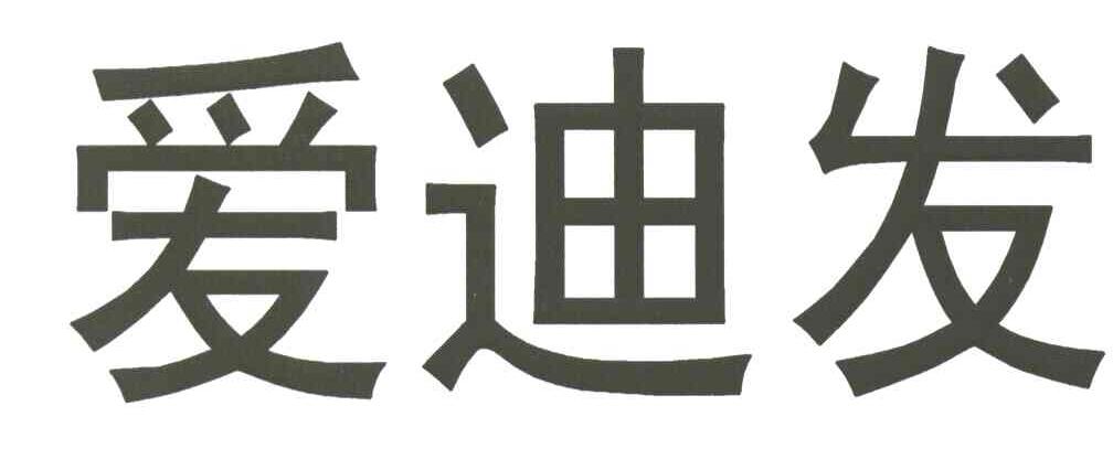 爱迪发