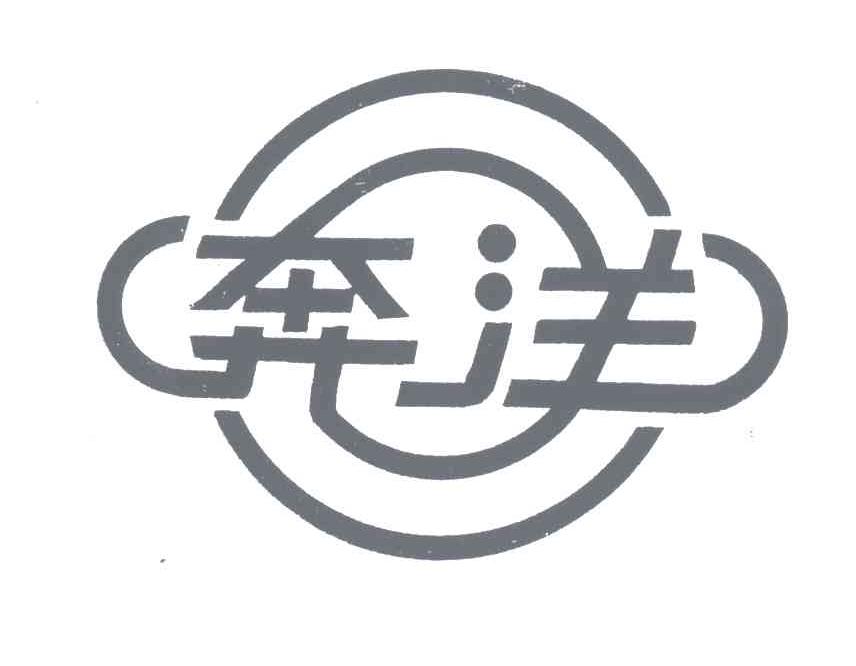 奔洋