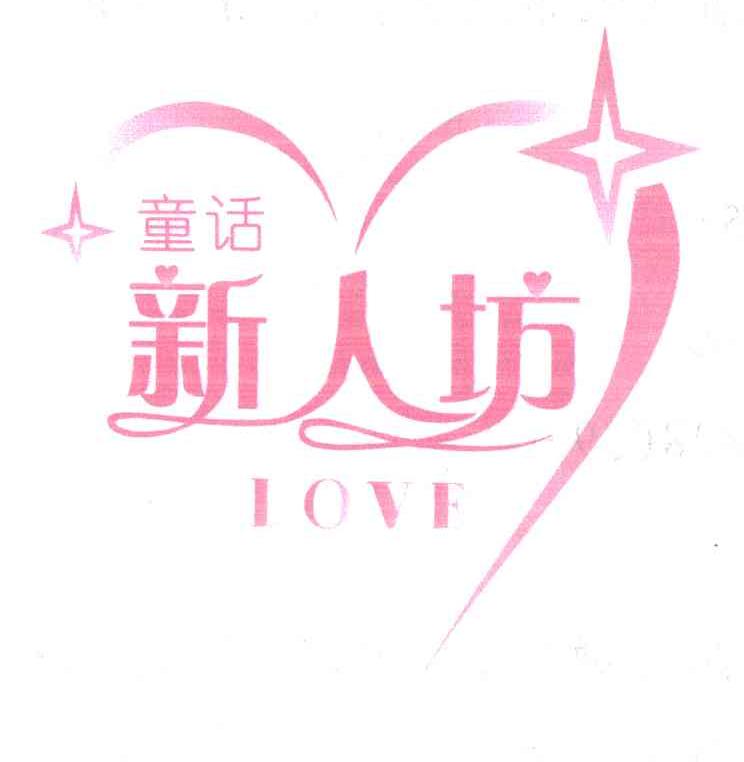 新人坊 童话 LOVE