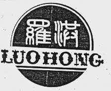 罗洪