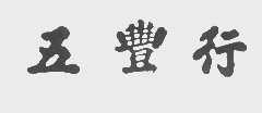 五丰行