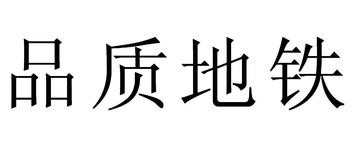 品质地铁