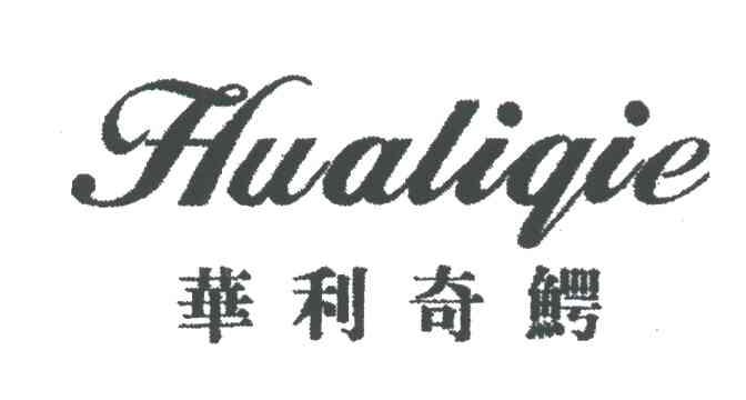 华利奇鳄
