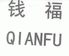 钱福