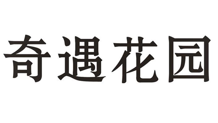 奇遇花园