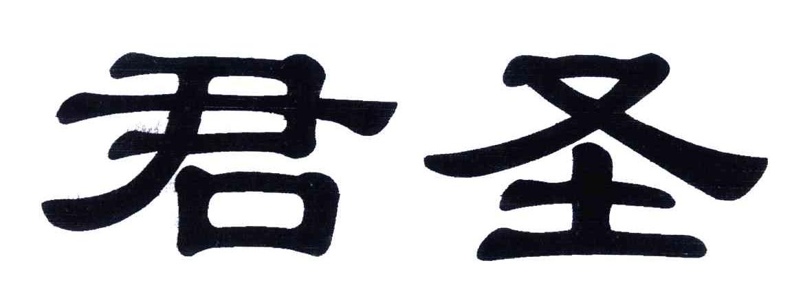 君圣