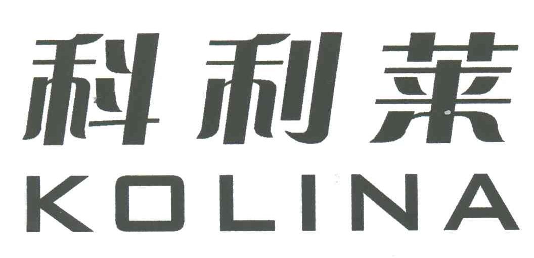 科利莱;KOLINA