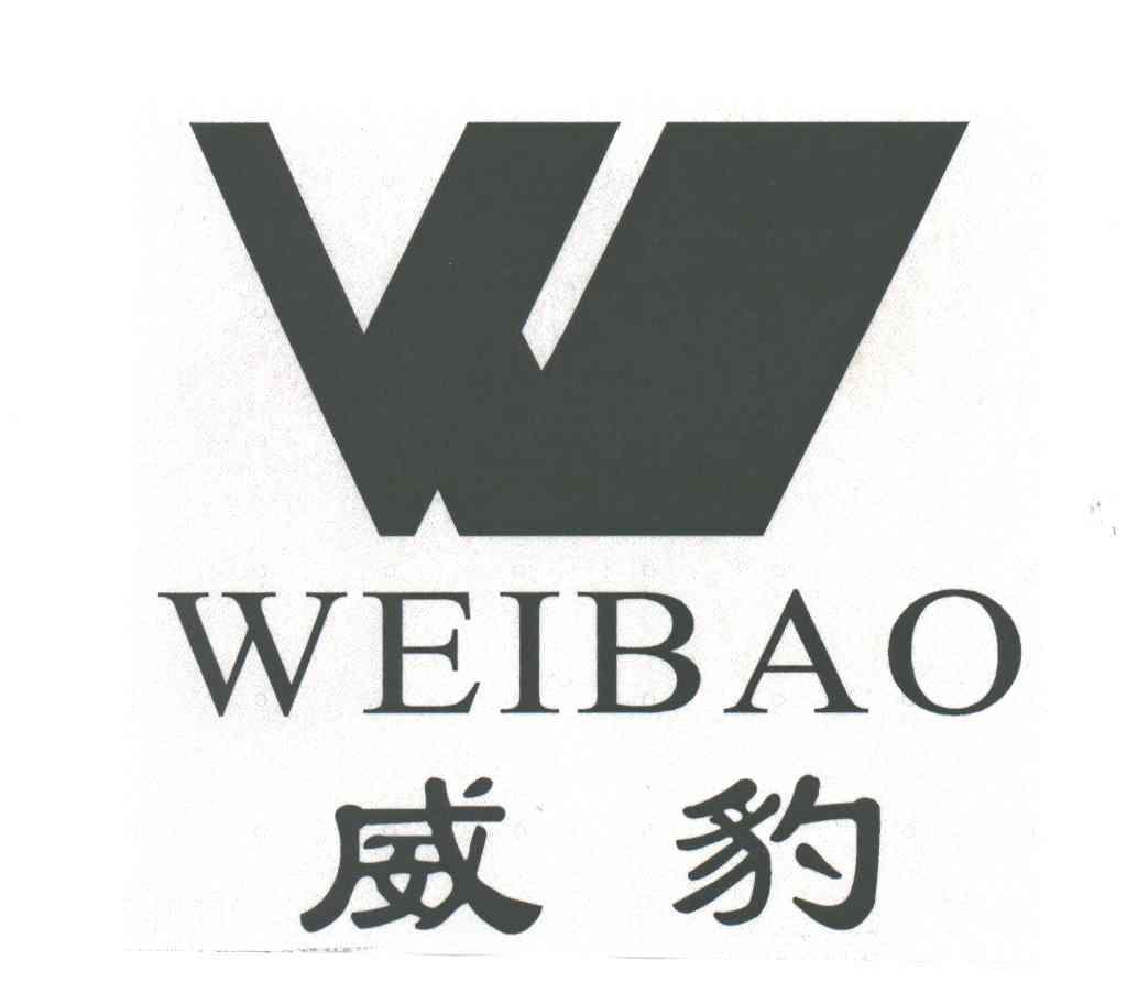 威豹;W及图