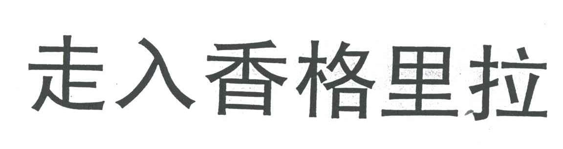 走入香格里拉