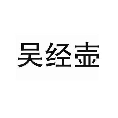 吴经壶