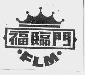福临门   FLM