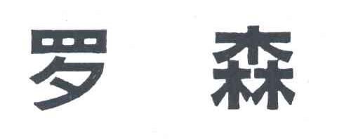 罗森