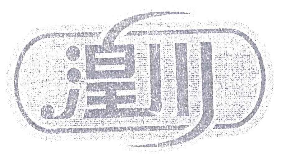湟川