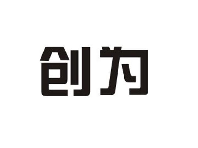 创为