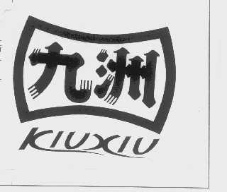 九洲   KIUXIU