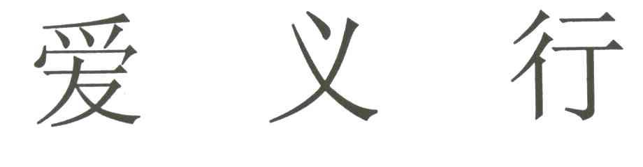 爱义行