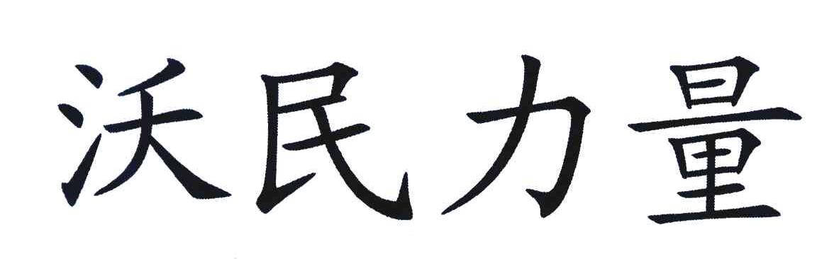 沃民力量