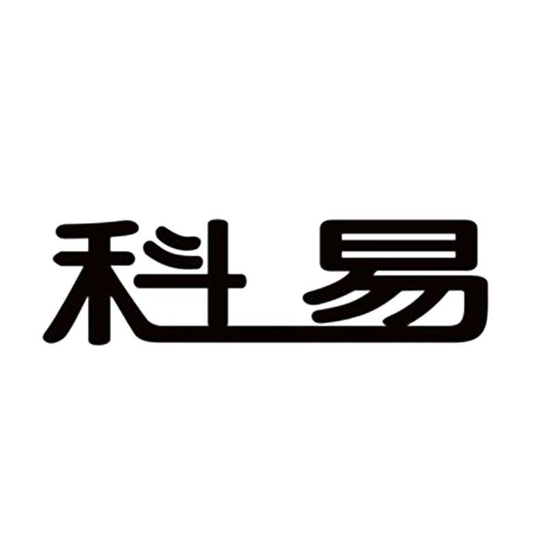 科易