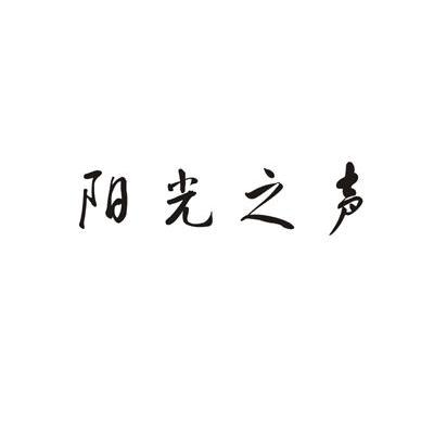 阳光之声