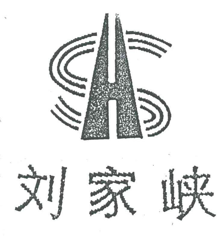刘家峡