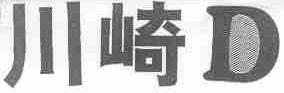 川崎