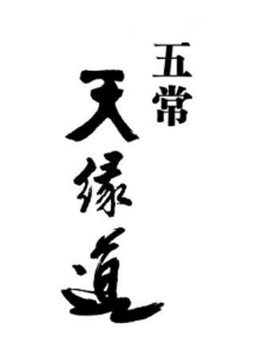 五常天缘道