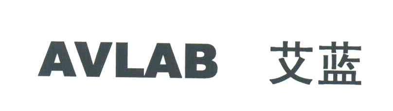 艾蓝;AVLAB