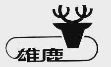 雄鹿